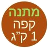 מתנה 1 ק