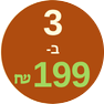 3 בקבוקים 199 ש